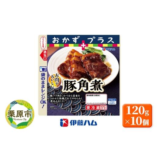 ふるさと納税 加工品等 レトルト 宮城県 栗原市 伊藤ハム そうざい おかずプラス 豚角煮 120g×10個 冷蔵便 惣菜 そうざい おかず 角煮 豚バラ 肉 かつお 昆布…