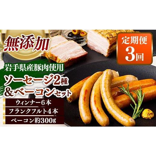 ふるさと納税 肉 ソーセージ 岩手県 岩手町 定期便3カ月 岩手県産豚肉使用 無添加ソーセージ2種+ベーコンセット ソーセージ ベーコン フランクフルト 無添加…