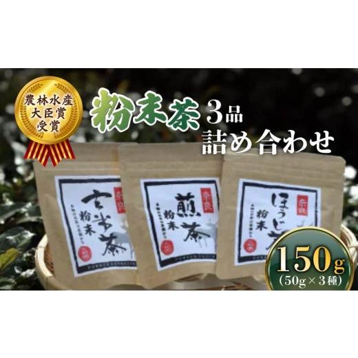 ふるさと納税 お茶類 ほうじ茶(飲料) 奈良県 奈良市 粉末茶 3品 詰め合わせセット お茶 茶 飲料 ドリンク 煎茶 玄米茶 ほうじ茶 大和茶 詰め合わせ セット …