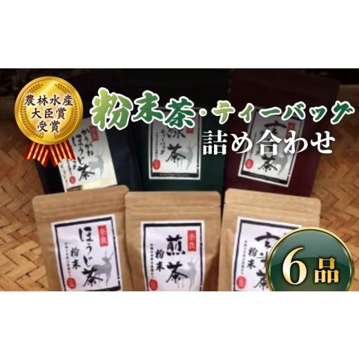 ふるさと納税 お茶類 ほうじ茶(飲料) 奈良県 奈良市 粉末茶 ティーバッグ 6品 詰め合わせ セット お茶 茶 飲料 ドリンク 緑茶 煎茶 玄米茶 ほうじ茶 大和茶 …