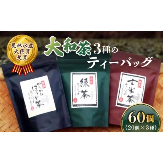 ふるさと納税 お茶類 ほうじ茶(飲料) 奈良県 奈良市 ティーバッグ 3品 詰め合わせセット お茶 茶 飲料 ドリンク 緑茶 玄米茶 ほうじ茶 大和茶 詰め合わせ セ…