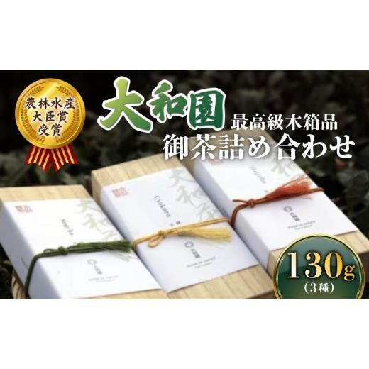 ふるさと納税 お茶類 ほうじ茶(飲料) 奈良県 奈良市 お茶 詰め合わせ 最高級木箱品 数量限定 大和園 お茶 茶 飲料 ドリンク 緑茶 玄米茶 ほうじ茶 詰め合わ…