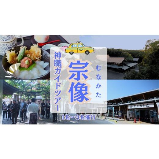 ふるさと納税 体験チケット 福岡県 宗像市 神職が語る宗像大社の真髄 〜世界遺産・宗像大社めぐり&神職ガイド付き日帰り旅(1〜3名同額プラン)〜 宗像観光協会…