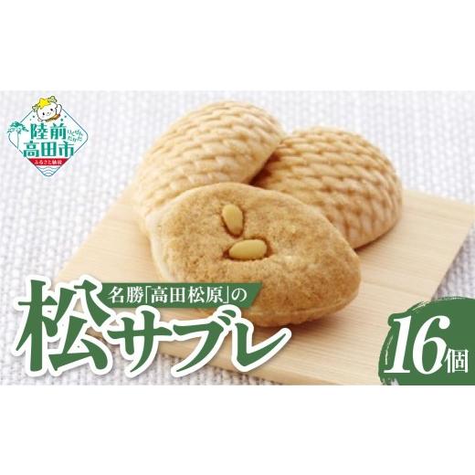 ふるさと納税 焼菓子・チョコレート 岩手県 陸前高田市 サクッと食感 松サブレ 16個入り 個包装 お菓子 焼き菓子 箱入り ギフト 贈答品 プレゼント おかし工…