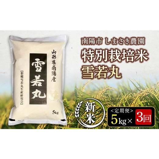 ふるさと納税 米 山形県 南陽市 令和8年産 新米 先行予約 米食味コンクール金賞受賞農園 [定期便3回] 特別栽培米 雪若丸 5kg×3か月 [令和8年10月上旬〜発…