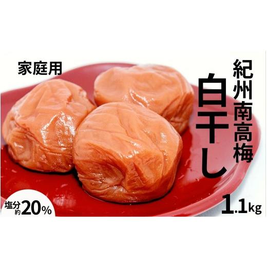 ふるさと納税 加工品等 梅干 和歌山県 みなべ町 紀州南高梅白干し〔家庭用〕 1.1kg /塩分20% 訳あり 紀州梅干 maruni030