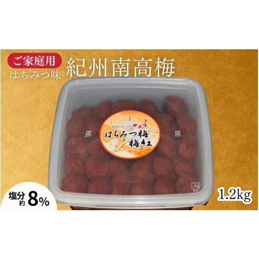 ふるさと納税 加工品等 梅干 和歌山県 みなべ町 紀州南高梅 はちみつ梅 1.2kg(家庭用) /まろやか塩分8% maruni036