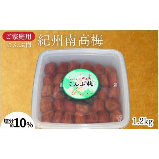 ふるさと納税 加工品等 梅干 和歌山県 みなべ町 家庭用 紀州南高梅 こんぶ梅 1.2kg/ 塩分約10% うす塩仕立て 昆布の旨み maruni038