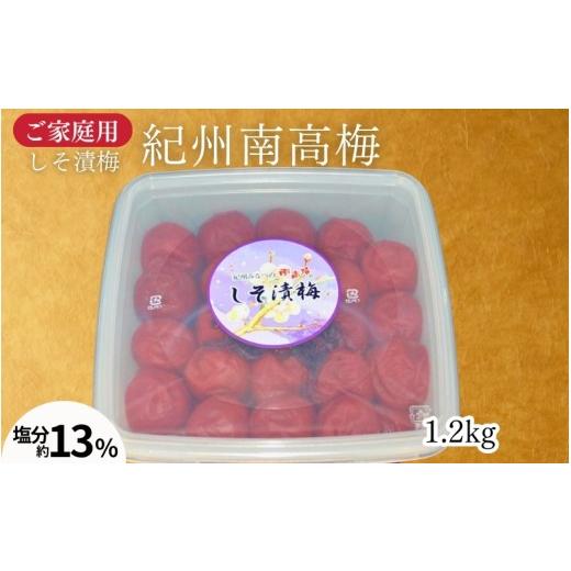 ふるさと納税 加工品等 梅干 和歌山県 みなべ町 家庭用 紀州南高梅 しそ梅1.2kg/爽やかなしそ風味 塩分約13% 昔ながら 懐かしい味わい maruni039