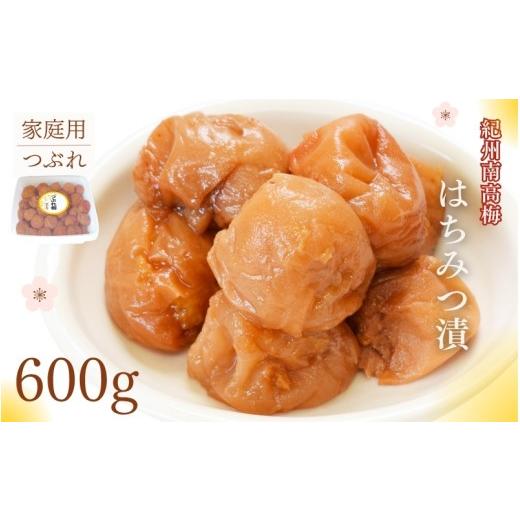 ふるさと納税 加工品等 梅干 和歌山県 みなべ町 紀州南高梅 はちみつ漬つぶれ梅 600g/塩分8% maruni042