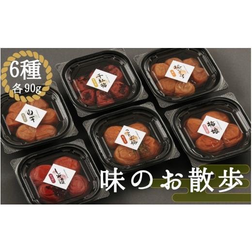 ふるさと納税 加工品等 梅干 和歌山県 みなべ町 梅干し 味のお散歩(90g×6種) / みなべ町 梅干 うめぼし ウメ しそ梅 紫蘇漬け梅 はちみつ梅 こんぶ梅 白…