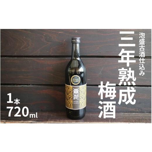 ふるさと納税 お酒 和歌山県 みなべ町 森川農園 梅酒 720ml /泡盛古酒仕込み 三年熟成 まろやか濃厚 maruni048A