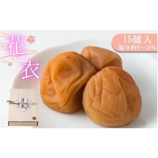 ふるさと納税 加工品等 梅干 和歌山県 みなべ町 梅干し 花衣 15個入り / みなべ町 梅干 うめぼし ウメ 個包装 贈答用 ギフト プレゼント 紀州南高梅 南高梅 …