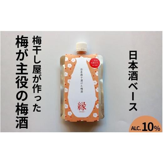 ふるさと納税 お酒 和歌山県 みなべ町 うめよし梅酒 縁-ENISHI-日本酒ベース 140mlパック×3個/アルコール度数10% maruni056