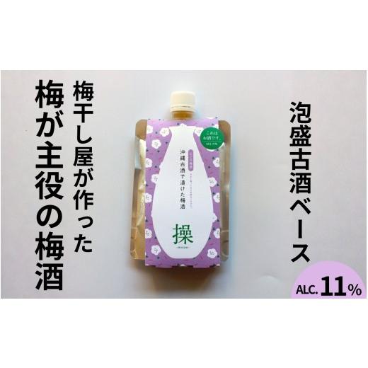 ふるさと納税 お酒 和歌山県 みなべ町 うめよし梅酒 操-MISAO-泡盛古酒ベース 120ml×3パック/アルコール度数11% maruni057