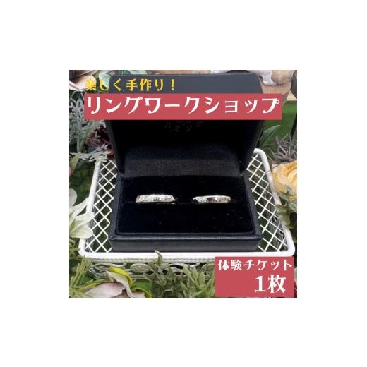 ふるさと納税 体験チケット 和歌山県 みなべ町 楽しく手作り リングワークショップ 体験チケット / みなべ町 アクセサリー リング シルバー シルバーリング …