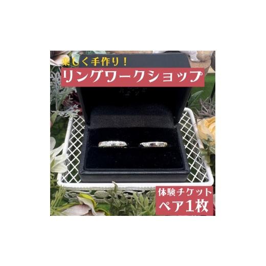 ふるさと納税 体験チケット 和歌山県 みなべ町 楽しく手作り リングワークショップ 体験ペアチケット / みなべ町 アクセサリー リング シルバー シルバーリ…