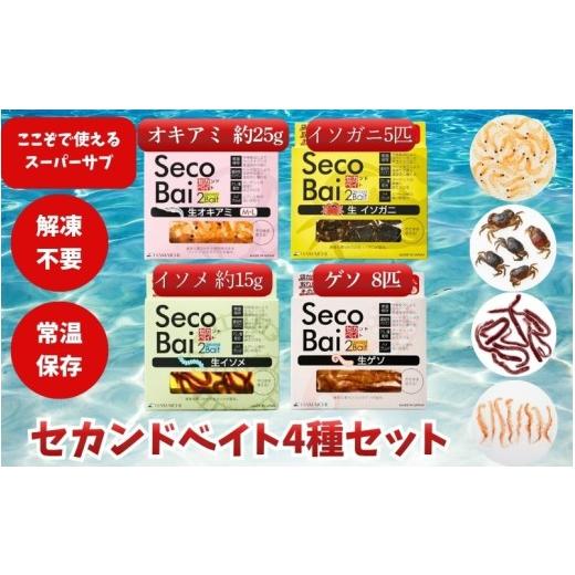 ふるさと納税 フィッシング 和歌山県 みなべ町 釣り 釣りエサ セカンドベイト 4種セット(オキアミ・イソガニ・イソメ・ゲソ)