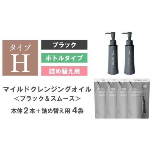 ふるさと納税 美容 千葉県 流山市 ファンケル マイルドクレンジング オイル [ブラック&スムース]ボトル 2本 詰め替え 4袋 [30日以内に出荷予定(土日祝除く…
