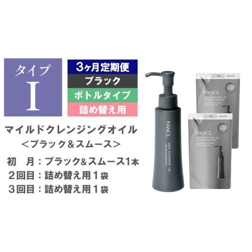 ふるさと納税 美容 千葉県 流山市 ファンケル マイルドクレンジング オイル [ブラック&スムース]ボトル 1本 詰め替え 2袋 3ヶ月定期便 [申込月の翌月より…