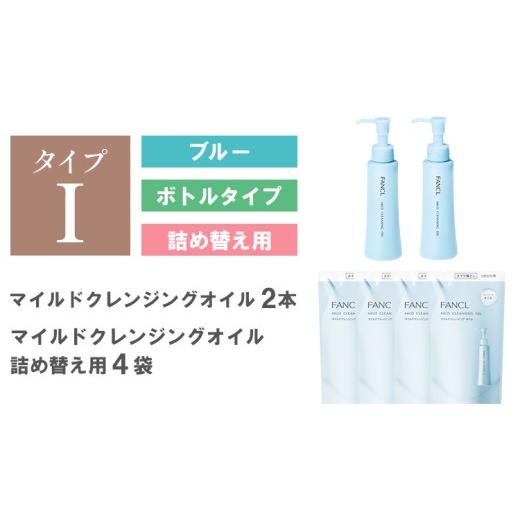 ふるさと納税 美容 千葉県 流山市 ファンケル マイルドクレンジング オイル 2本 詰め替え 4袋 [30日以内に出荷予定(土日祝除く)] FANCL クレンジング マイク…