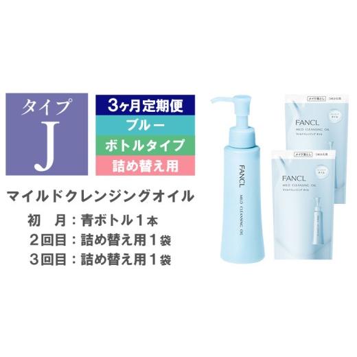 ふるさと納税 美容 千葉県 流山市 ファンケル マイルドクレンジング オイル 1本 詰め替え 2袋 3ヶ月定期便 [申込月の翌月より出荷] FANCL クレンジング マイ…