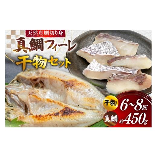 ふるさと納税 魚貝類 鯛 長崎県 島原市 AJ718 真鯛フィーレ ( 切り身 約150g×3パック ) 干物 セット 6〜8匹 ( 3〜5種類 ) 干物セット 詰め合わせ 真鯛 ま…