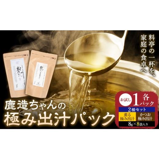ふるさと納税 塩・だし 熊本県 荒尾市 出汁 鹿造ちゃんの極み出汁パック 薫る出汁 かつお出汁 2種セット 8g × 8袋 各1パック 計2パック 山下鹿造商店 [30日…