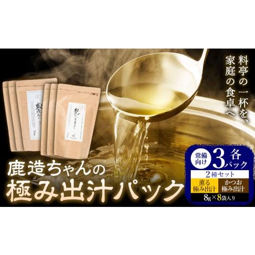 ふるさと納税 塩・だし 熊本県 荒尾市 出汁 鹿造ちゃんの極み出汁パック 薫る出汁 かつお出汁 2種セット 8g × 8袋 各3パック 計6パック 山下鹿造商店 [30日…
