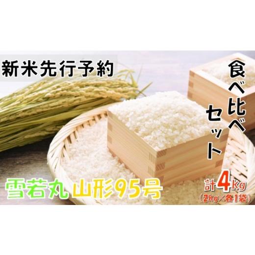 ふるさと納税 米 山形県 小国町 令和8年産米 先行予約 食べ比べセット(雪若丸、山形95号)4kg(2kg×各2種) おぐにのこめ