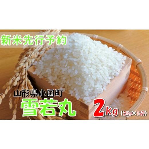 ふるさと納税 米 山形県 小国町 令和8年産米 先行予約 雪若丸2kg(2kg×1袋) おぐにのこめ