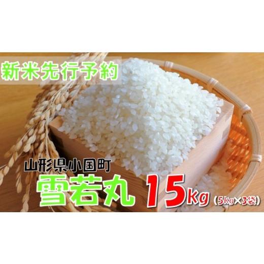 ふるさと納税 米 山形県 小国町 令和8年産米 先行予約 雪若丸15kg(5kg×3袋) おぐにのこめ