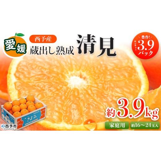 ふるさと納税 果物類 みかん 愛媛県 西予市 先行予約 愛媛県西予市産 蔵出し熟成清見 約3.9kg サンキューパック 訳あり 果物 フルーツ みかん オレンジ きよみ…