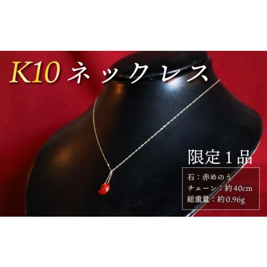 ふるさと納税 アクセサリー ネックレス 奈良県 奈良市 チョイス 限定 1本 K10 ネックレス 天然石 勾玉 赤めのう 家庭円満 子宝 健康 総重量 約0.96g 誠美宝飾…