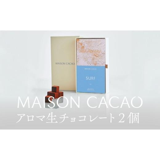 ふるさと納税 菓子 チョコレート 神奈川県 茅ヶ崎市 MAISON CACAO メゾンカカオ アロマ生チョコレート 2種セット(16粒×2箱)70%カカオ 海塩 マカダミア ギ…
