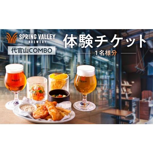 ふるさと納税 お食事券 東京都 渋谷区 「代官山 COMBO」体験チケット(1名様分) お食事券 スプリングバレー ブルーワリー クラフトビール 限定ビール 体験 チ…