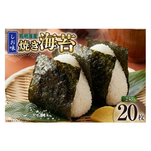 ふるさと納税 魚貝類 のり 福岡県 筑紫野市 海苔 有明海産 しお味 2切 20枚 株式会社木村食品 福岡県 筑紫野市 21761457 有明 のり 福岡有明のり 福岡有明海苔…