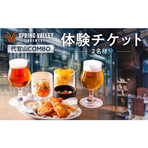 ふるさと納税 お食事券 東京都 渋谷区 「代官山 COMBO」体験ペアチケット(2名様分) お食事券 スプリングバレー ブルーワリー クラフトビール 限定ビール 体…