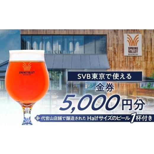 ふるさと納税 お食事券 東京都 渋谷区 SVB東京で使える「金券5,000円分+代官山店舗で醸造されたHalfサイズのビール 1杯付き」 スプリングバレー ブルワリー …
