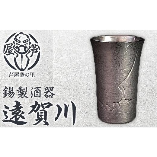 ふるさと納税 伝統技術 福岡県 芦屋町 芦屋鋳物「錫製酒器 遠賀川」(1点) 食器 日用品 酒器 生活用品 鋳物 錫 工芸品 民芸品 お祝い 贈物 贈り物 贈答 プレゼ…