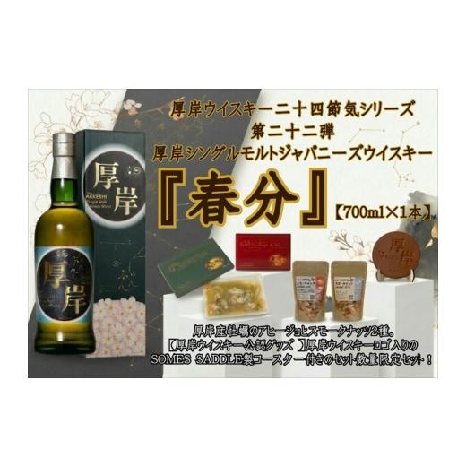 ふるさと納税 お酒 洋酒 北海道 厚岸町 厚岸シングルモルトジャパニーズウイスキー 春分 おつまみ SOMES SADDLEコースターセット ウイスキー お酒 アルコール …