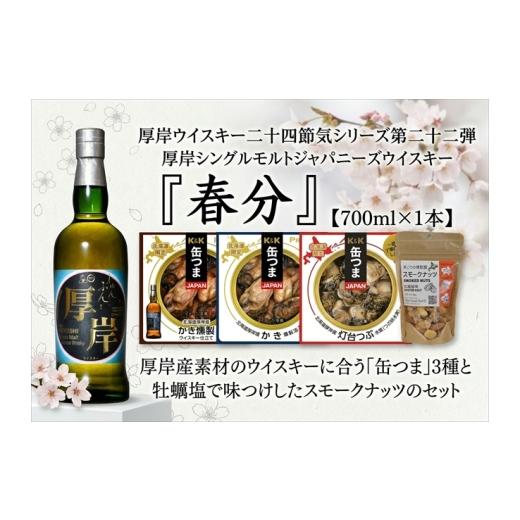 ふるさと納税 お酒 洋酒 北海道 厚岸町 厚岸シングルモルトジャパニーズウイスキー 春分・缶つま・スモークナッツセット ウイスキー お酒 アルコール おつまみ…