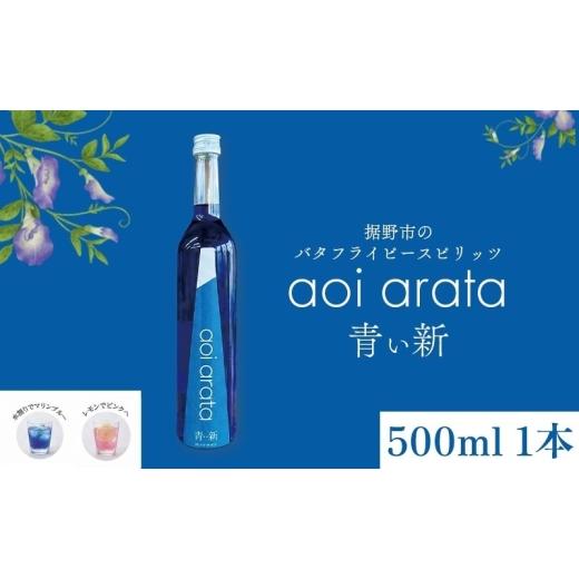 ふるさと納税 お酒 静岡県 裾野市 青い新 (あらた) 500ml 1本 バタフラピー スピリッツ 青いハーブ お酒 酒 アルコール ハーブ 裾野市 静岡県  