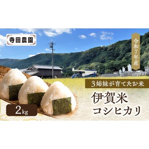 ふるさと納税 米 コシヒカリ 三重県 名張市 3姉妹が育てたお米 令和7年産 伊賀米コシヒカリ 2kg 3年連続 特A 米 こしひかり ご飯 ごはん 白米 精米 三重県 …