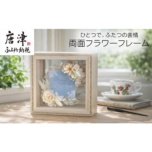 ふるさと納税 雑貨・日用品 花 佐賀県 唐津市 両面フラワーフレーム(置き型) 光を通す花のインテリア ドライフラワー ソラフラワー ギフト お花 かわいい おし…