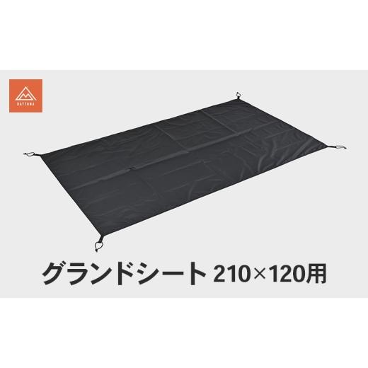 ふるさと納税 雑貨・日用品 静岡県 森町 グランドシート 210×120用 キャンプ シート 敷物 テント インナーテント 保護 防水 静岡県 森町