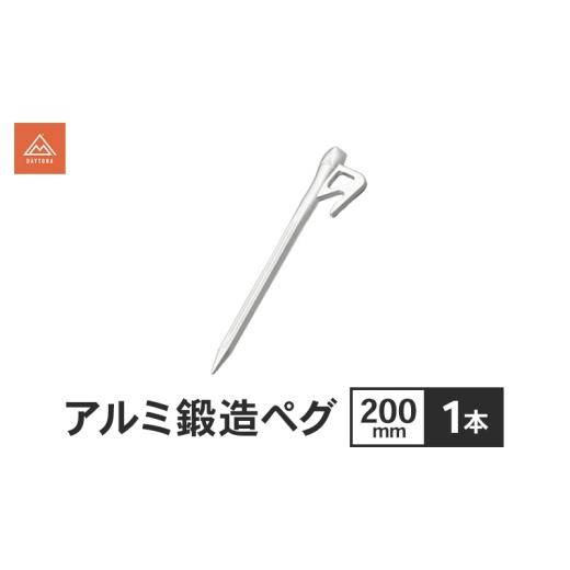 ふるさと納税 雑貨・日用品 静岡県 森町 アルミ鍛造ペグ 200mm 1本 ペグ 軽量 強靭 アルミ鍛造 アルミペグ キャンプ 静岡県 森町