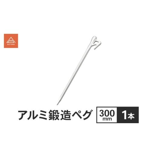ふるさと納税 雑貨・日用品 静岡県 森町 アルミ鍛造ペグ 300mm 1本 ペグ 軽量 強靭 アルミ鍛造 アルミペグ キャンプ 静岡県 森町