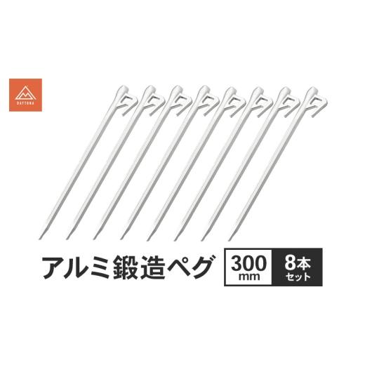ふるさと納税 雑貨・日用品 静岡県 森町 アルミ鍛造ペグ 300mm 8本セット ペグ 軽量 強靭 アルミ鍛造 アルミペグ キャンプ 静岡県 森町