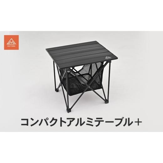 ふるさと納税 雑貨・日用品 静岡県 森町 コンパクトアルミテーブル+ テーブル キャンプ ソロキャンプ ツーリング コンパクト スリム 頑丈 安定感 メッシュバ…